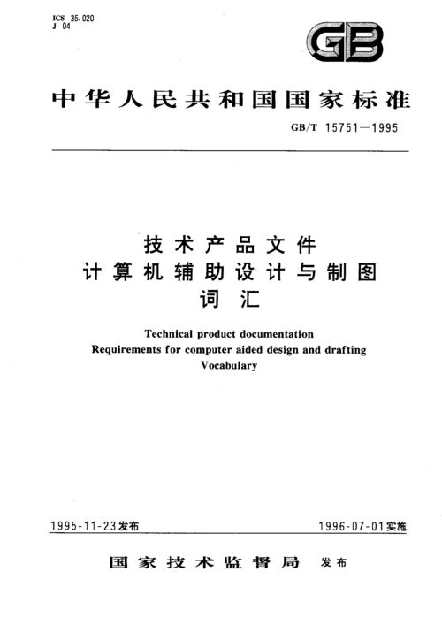 GB/T 15751-1995《技術產品文件 計算機輔助設計與制圖 詞匯》解讀及其在計算機技術開發(fā)中的意義