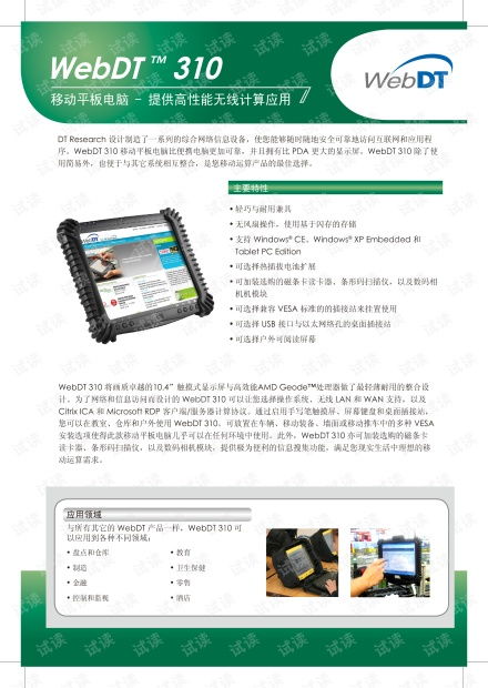 定誼科技WebDT310移動平板電腦產(chǎn)品說明書及技術(shù)開發(fā)資源指南